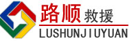 沙依巴克区道路救援